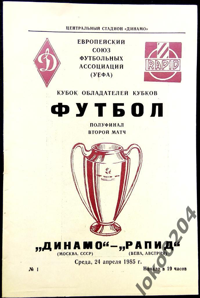 ДИНАМО Москва - Рапид Вена 1985, Еврокубковый матч.
