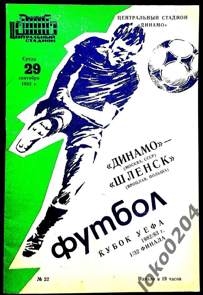 ДИНАМО Москва - Шленск 1982, Еврокубковый матч.