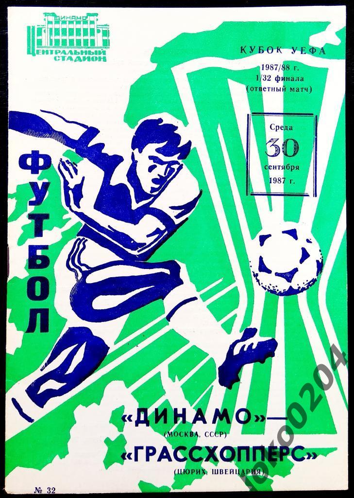ДИНАМО Москва - Грассхопперс 1987, Еврокубковый матч.