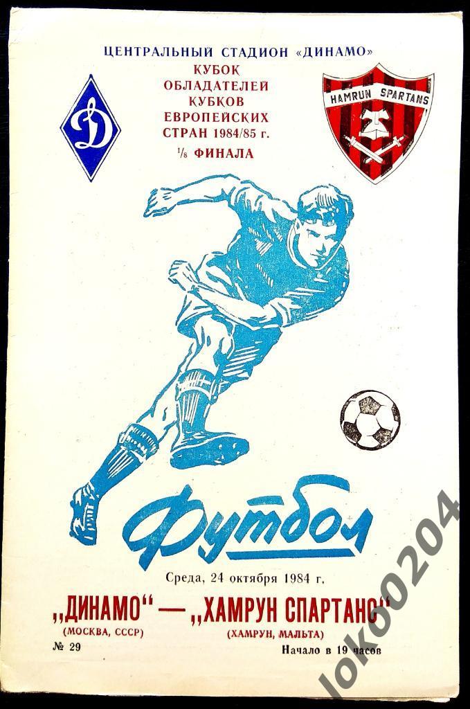 ДИНАМО Москва - Хамрун Спартанс 1984, Еврокубковый матч.