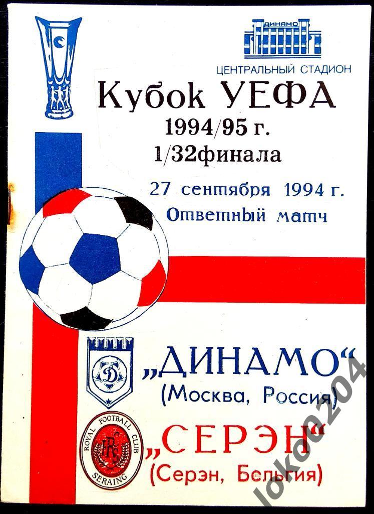 ДИНАМО Москва - Серэн 1994, Еврокубковый матч.