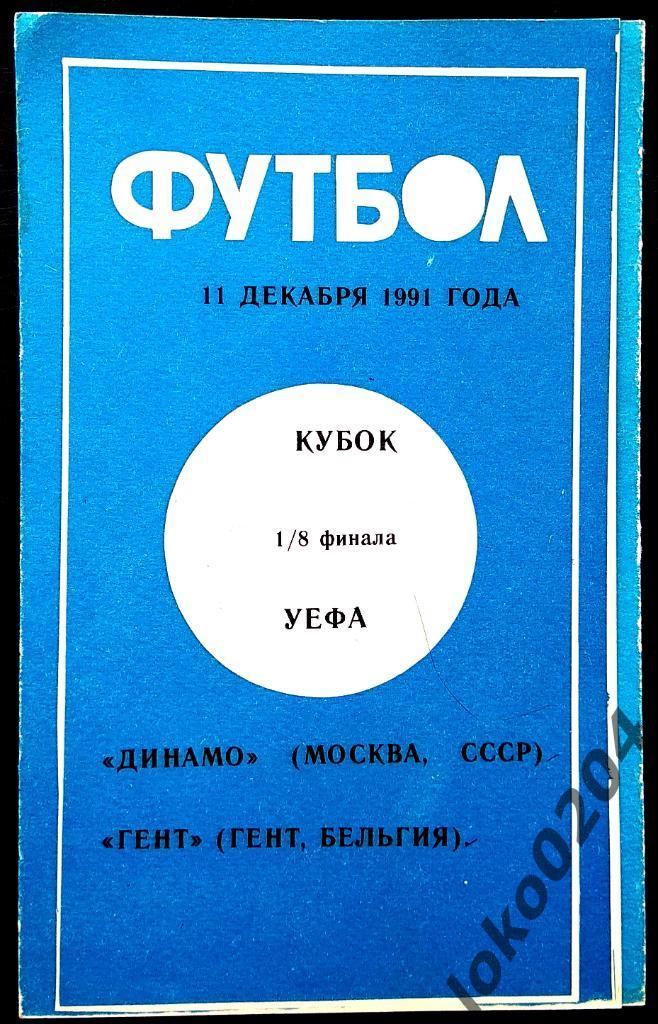ДИНАМО Москва - Гент 1991, Еврокубковый матч.