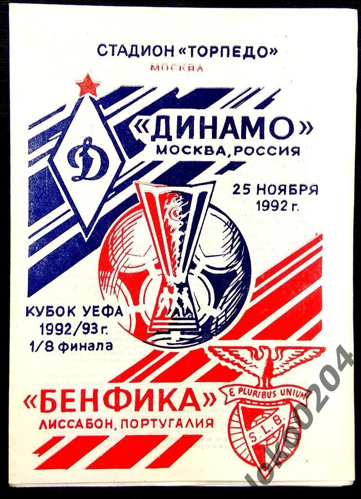 ДИНАМО Москва - Бенфика 1992, Еврокубковый матч.