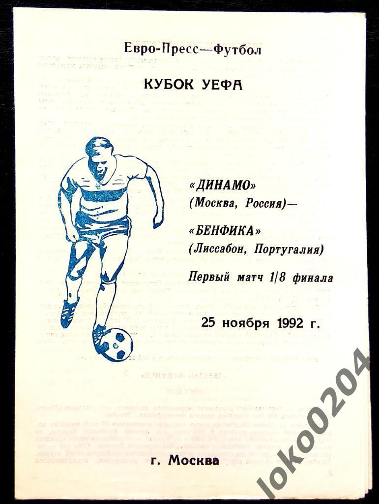 ДИНАМО Москва - Бенфика 1992, Еврокубковый матч.