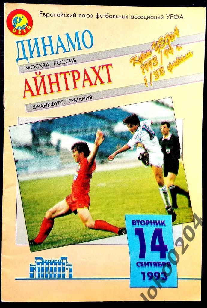 ДИНАМО Москва - Айнтрахт 1993, Еврокубковый матч.