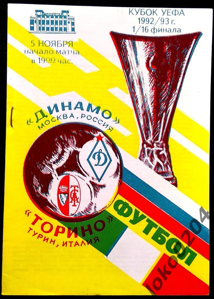 ДИНАМО Москва - Торино 1992, Еврокубковый матч.