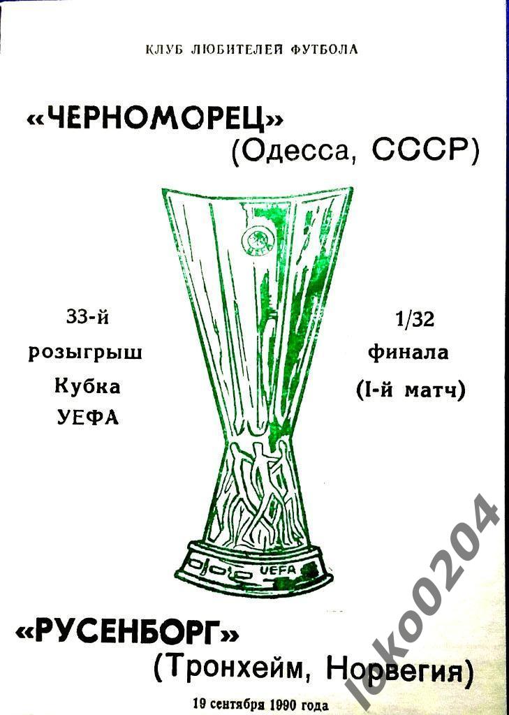ЧЕРНОМОРЕЦ Одесса - Русенборг 1990, Еврокубковый матч.