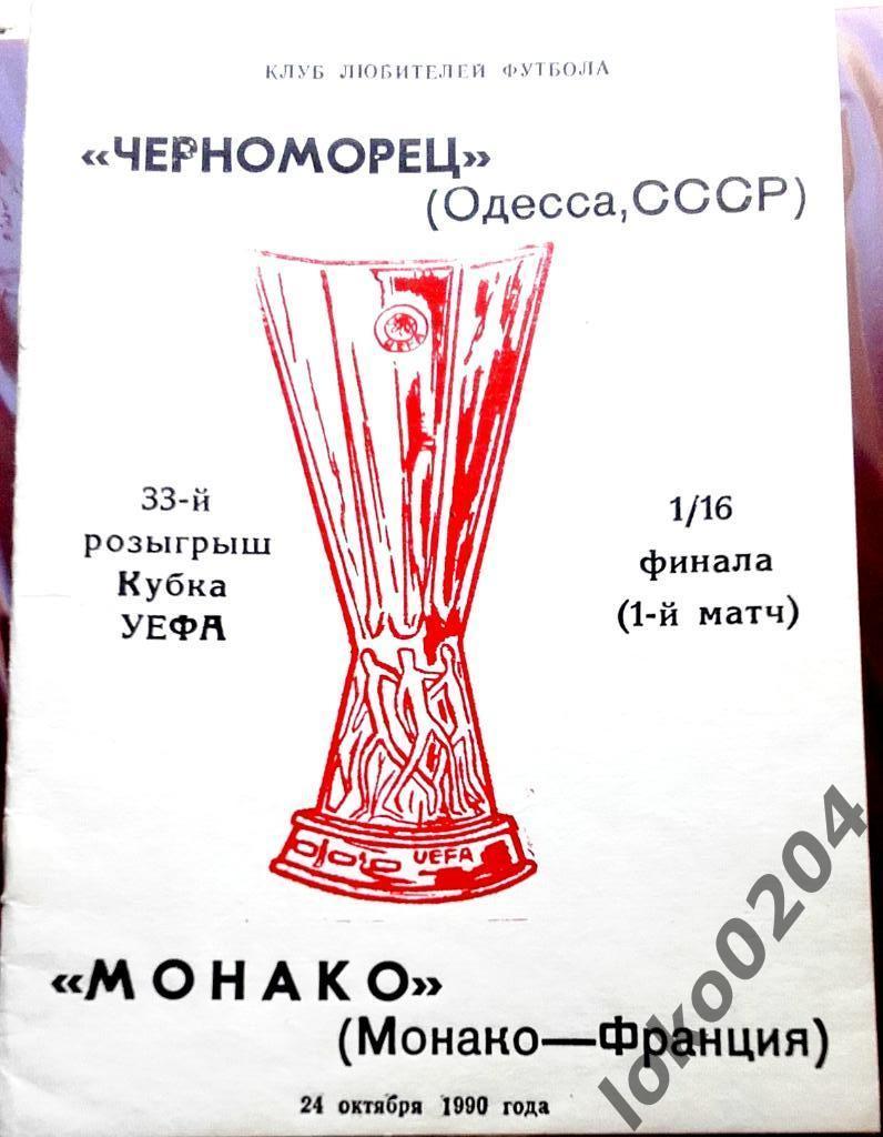 ЧЕРНОМОРЕЦ Одесса - Монако 1990, Еврокубковый матч.
