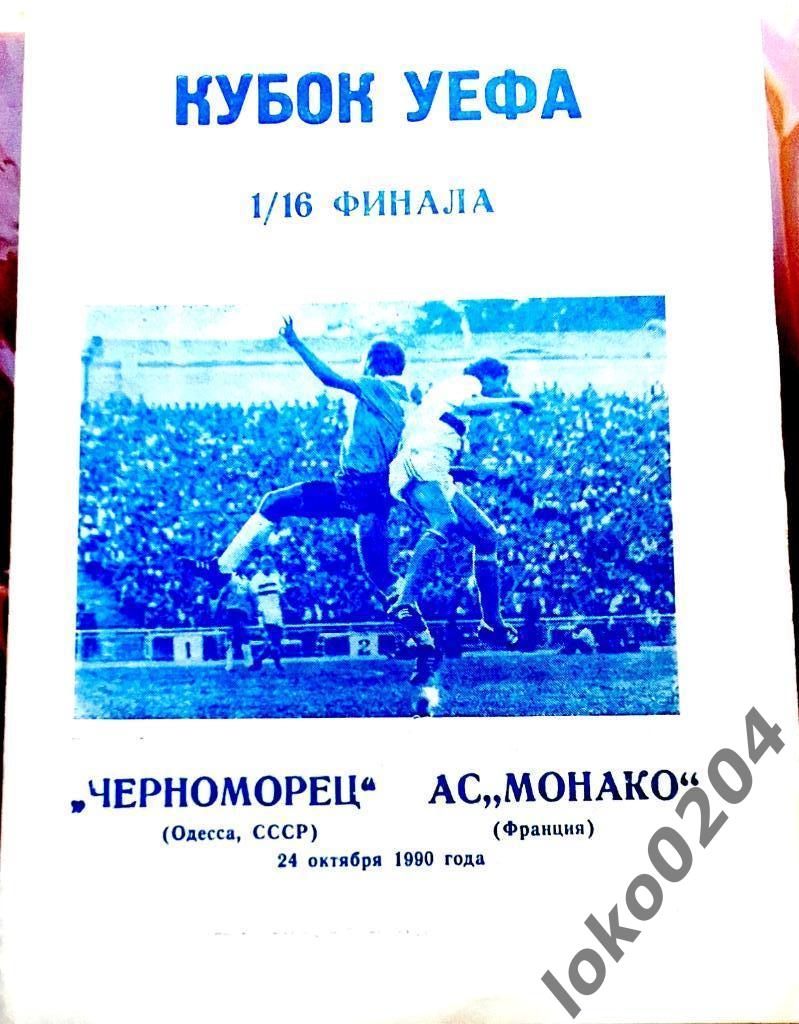 ЧЕРНОМОРЕЦ Одесса - Монако 1990, Еврокубковый матч.