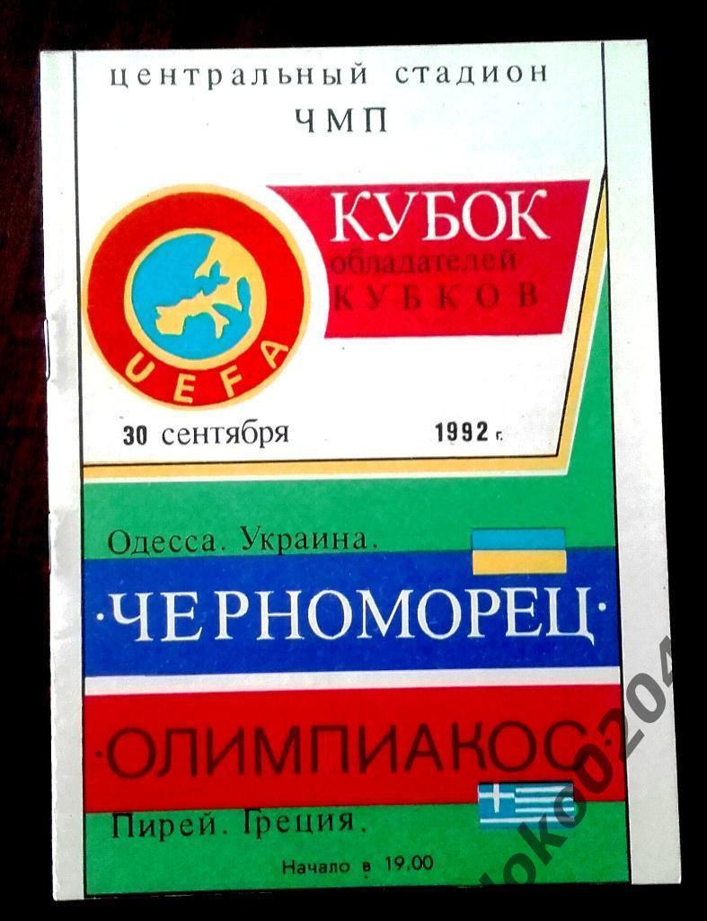 ЧЕРНОМОРЕЦ Одесса - Олимпиакос 1992, Еврокубковый матч.