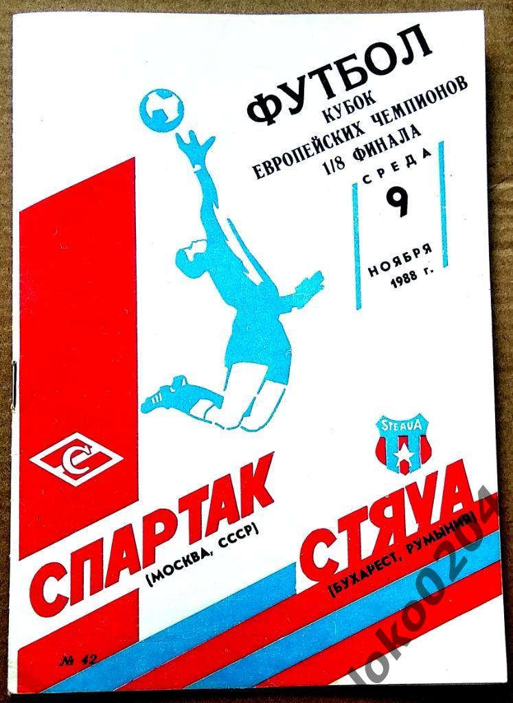 Спартак Москва - Стяуа , 1988 . Еврокубковый матч.