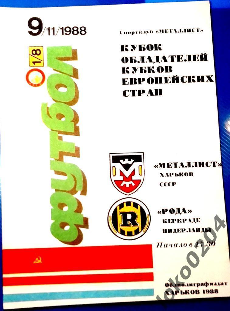 МЕТАЛЛИСТ Харьков - РОДА Керкраде , 1988 . Еврокубковый матч.
