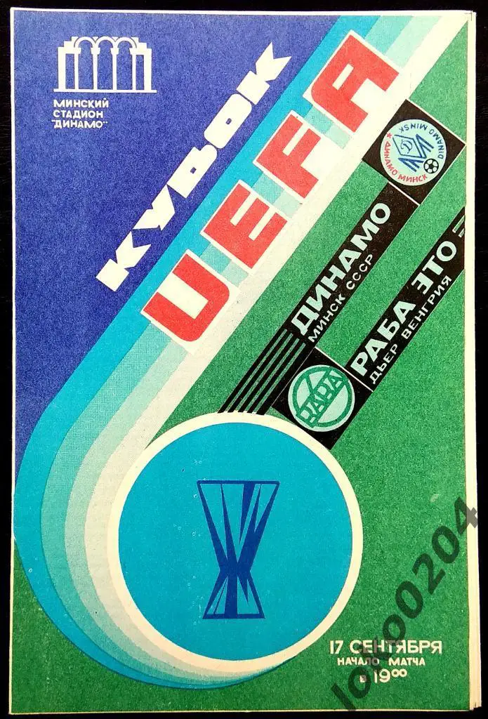 ДИНАМО Минск - РАБА ЭТО 1986, Еврокубковый матч.