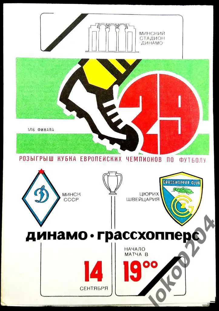 ДИНАМО Минск - Грассхопперс 1983, Еврокубковый матч.