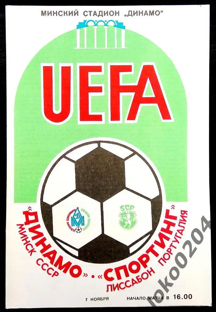 ДИНАМО Минск - Спортинг 1984, Еврокубковый матч.