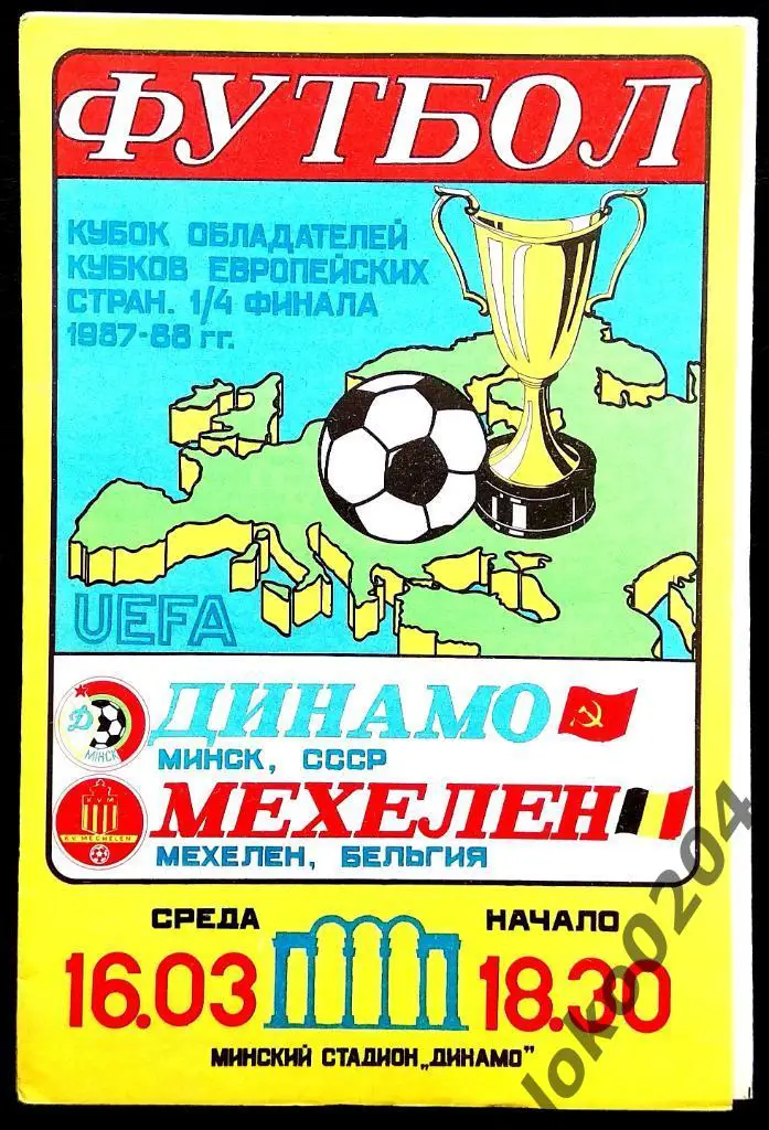 ДИНАМО Минск - Мехелен 1988, Еврокубковый матч.