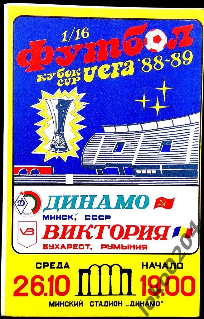 ДИНАМО Минск - Виктория 1988, Еврокубковый матч.