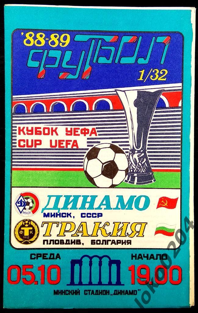 ДИНАМО Минск - Тракия 1988, Еврокубковый матч.