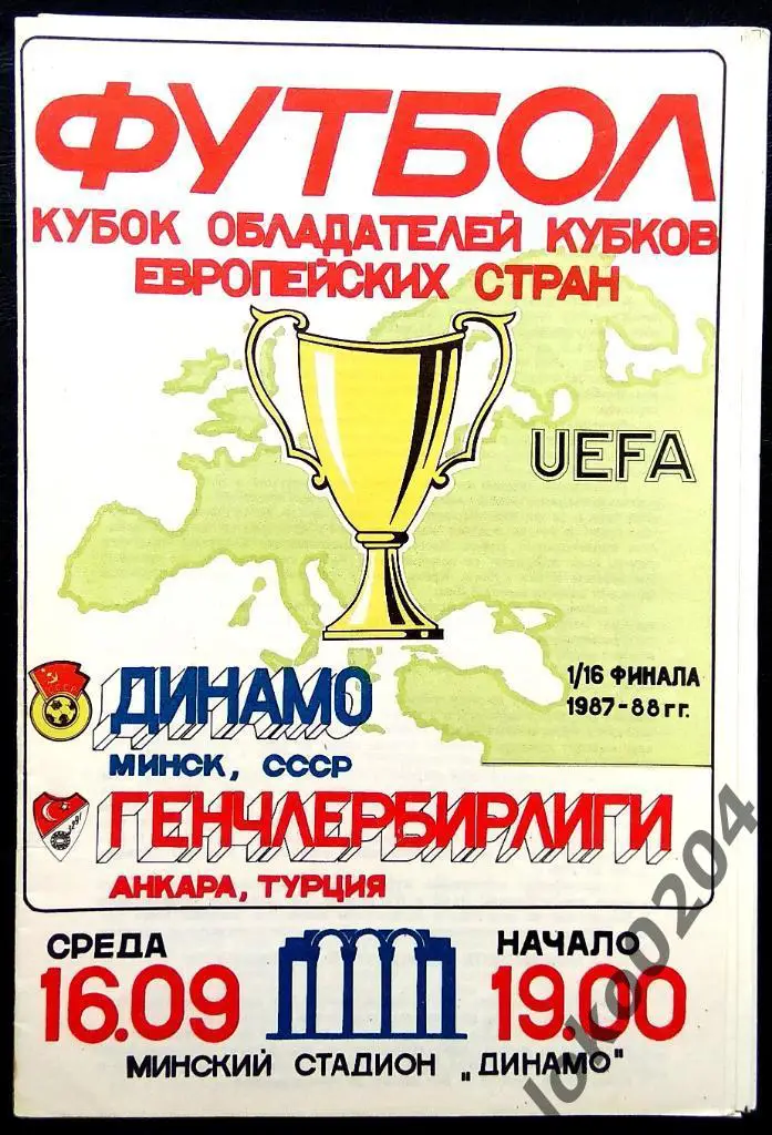 ДИНАМО Минск - Генчлербирлиги 1987, Еврокубковый матч.