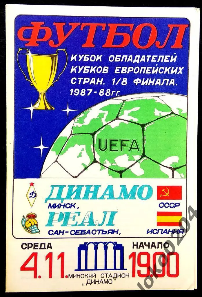ДИНАМО Минск - Реал, Сан-Себастьян 1987, Еврокубковый матч.
