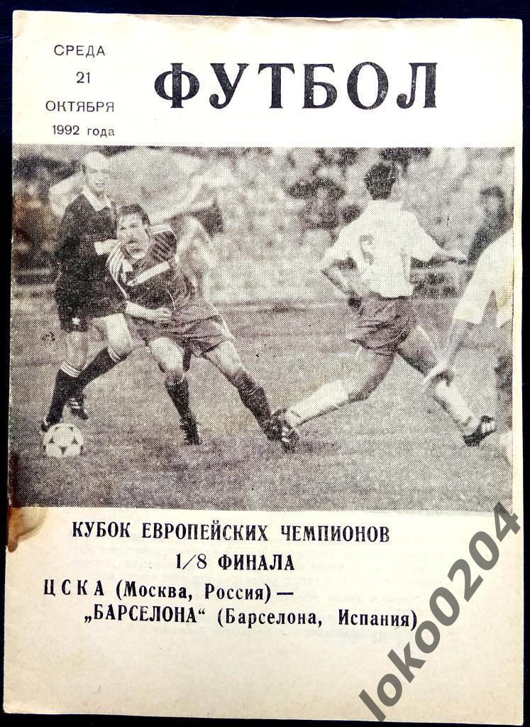 ЦСКА - Барселона 1992, Еврокубковый матч.