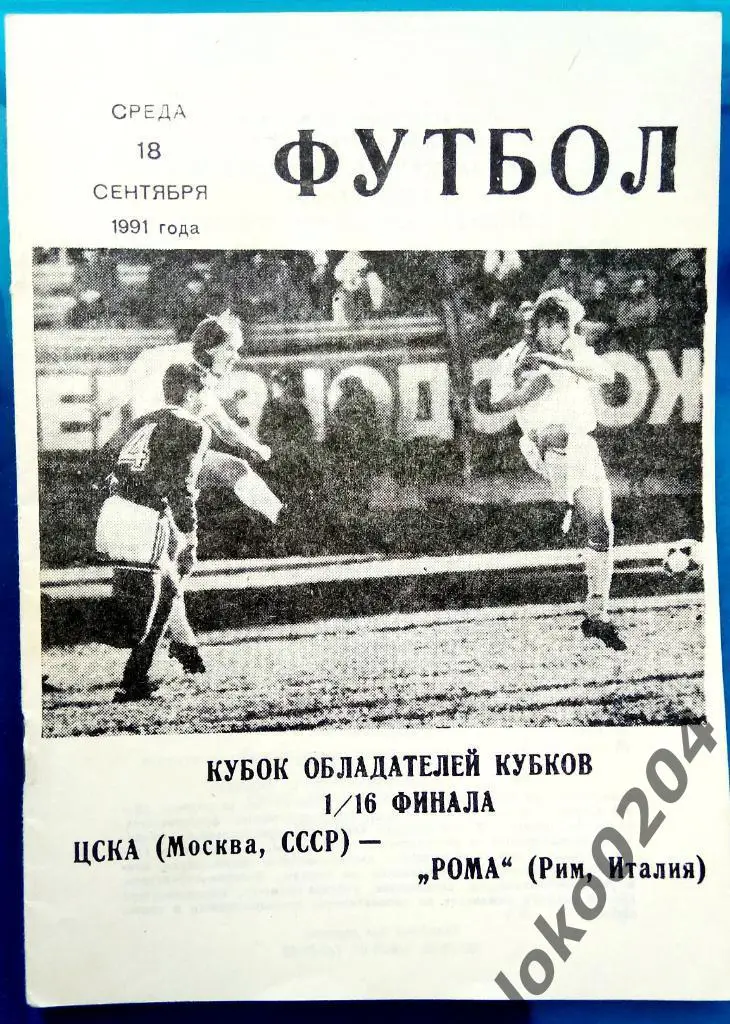 ЦСКА - Рома 1991, Еврокубковый матч.