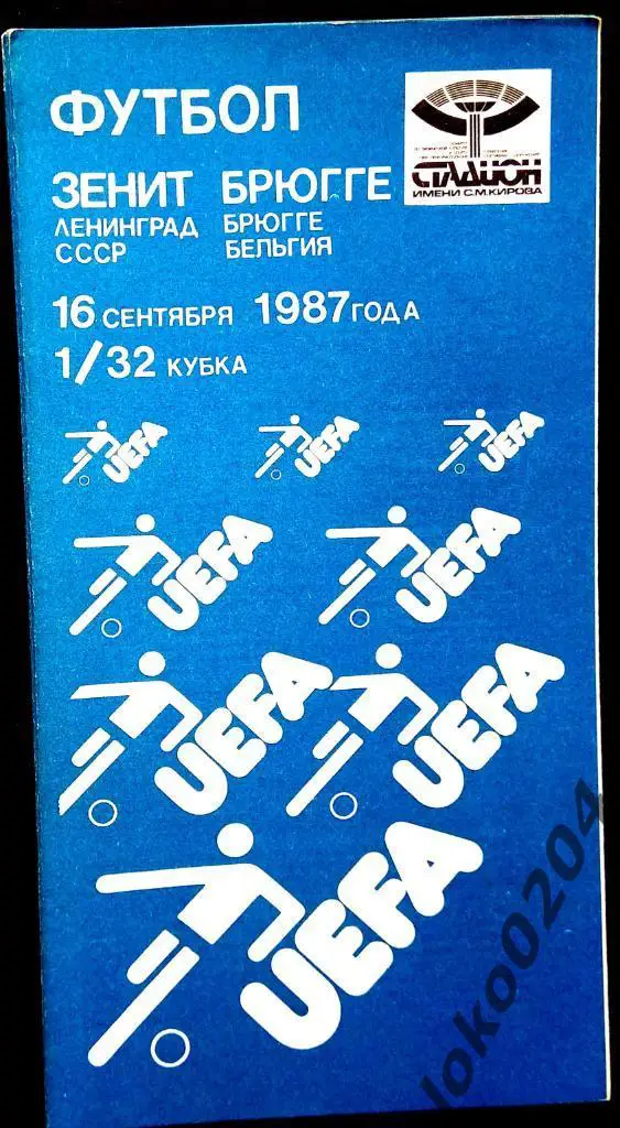 Зенит Ленинград - Брюгге 1987, Еврокубковый матч.