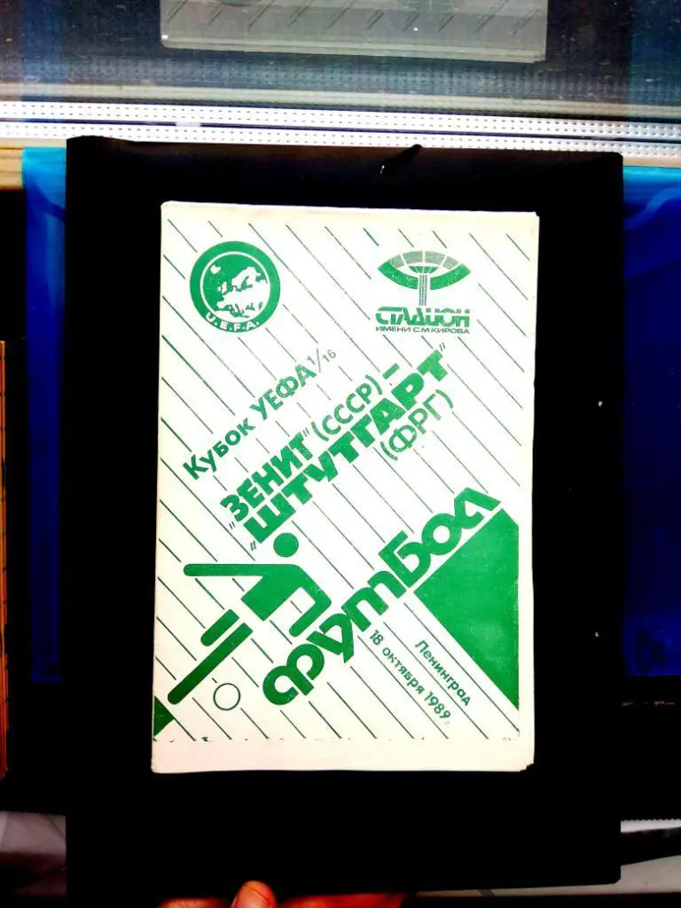 Зенит Ленинград - Штутгарт 1989, Еврокубковый матч.