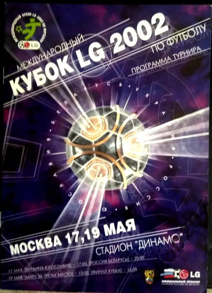 Кубок LG 2002. РОССИЯ, БЕЛАРУСЬ, УКРАИНА, ЮГОСЛАВИЯ.