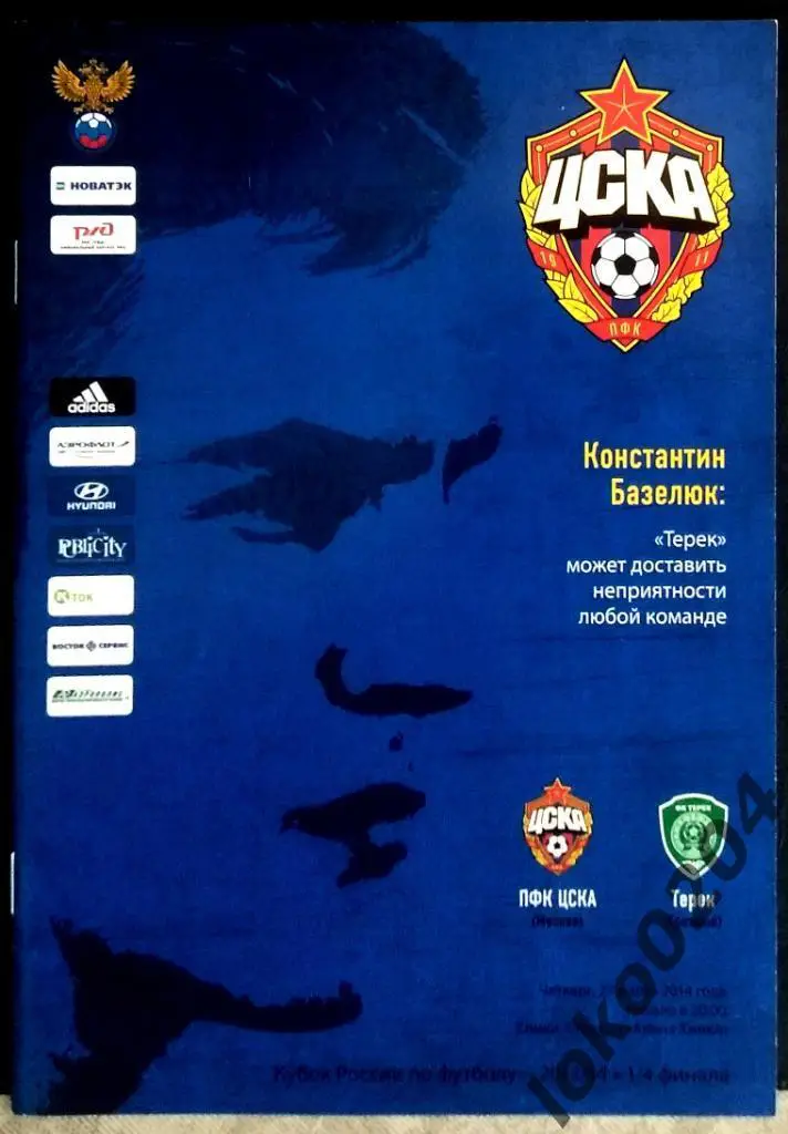 ЦСКА - Терек Грозный 2014 . Кубок России .