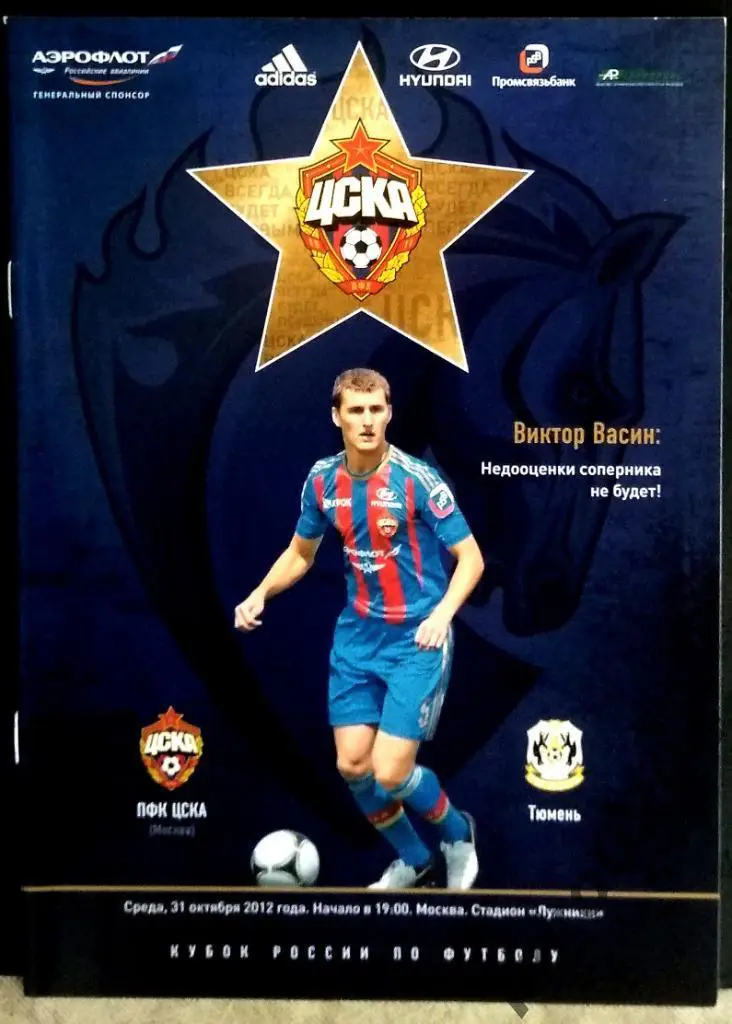 ЦСКА - ФК Тюмень 2012 . Кубок России .