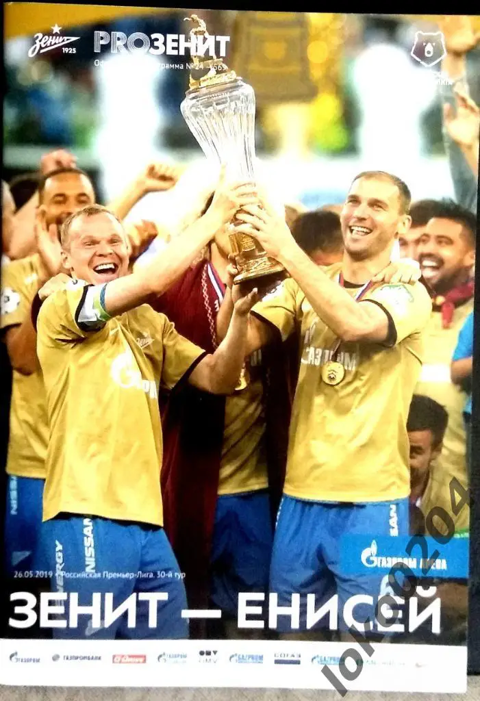 Зенит Санкт-Петербург - Енисей Красноярск 2019.