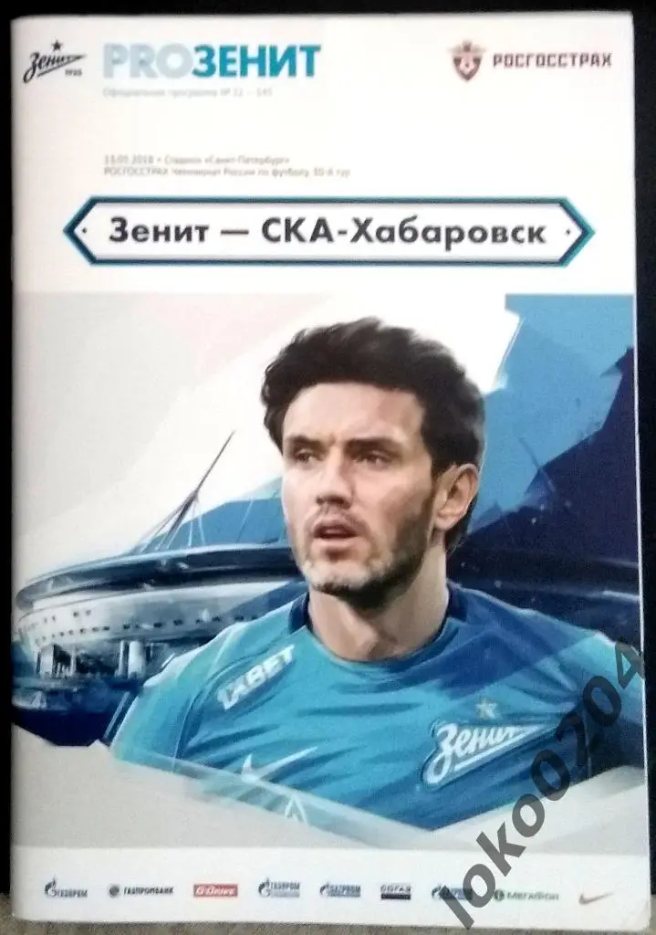Зенит Санкт-Петербург - СКА Хабаровск 2018.