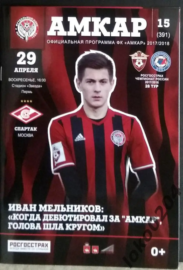 Амкар Пермь - Спартак Москва 2018.