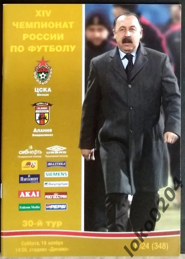 ЦСКА - Алания 2005.