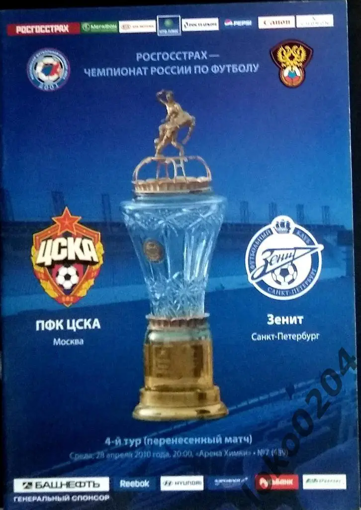 ЦСКА - Зенит , 28.04.2010 .