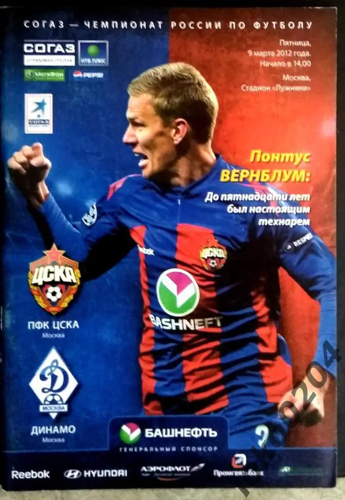ЦСКА - Динамо Москва , 09.03.2012 .