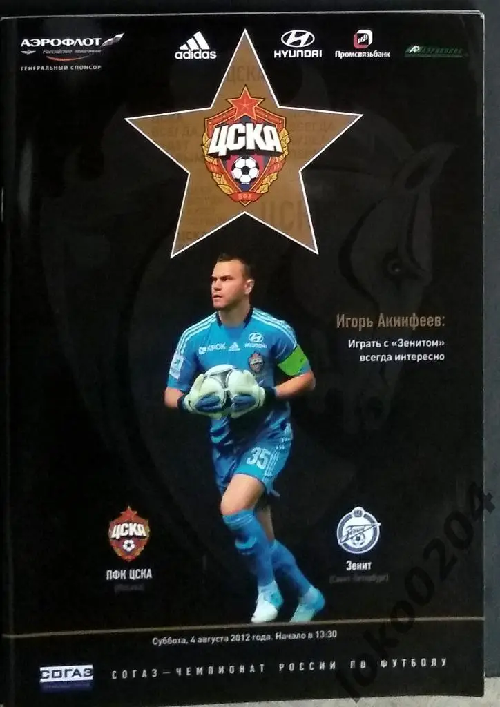 ЦСКА - Зенит , 04.08.2012 .