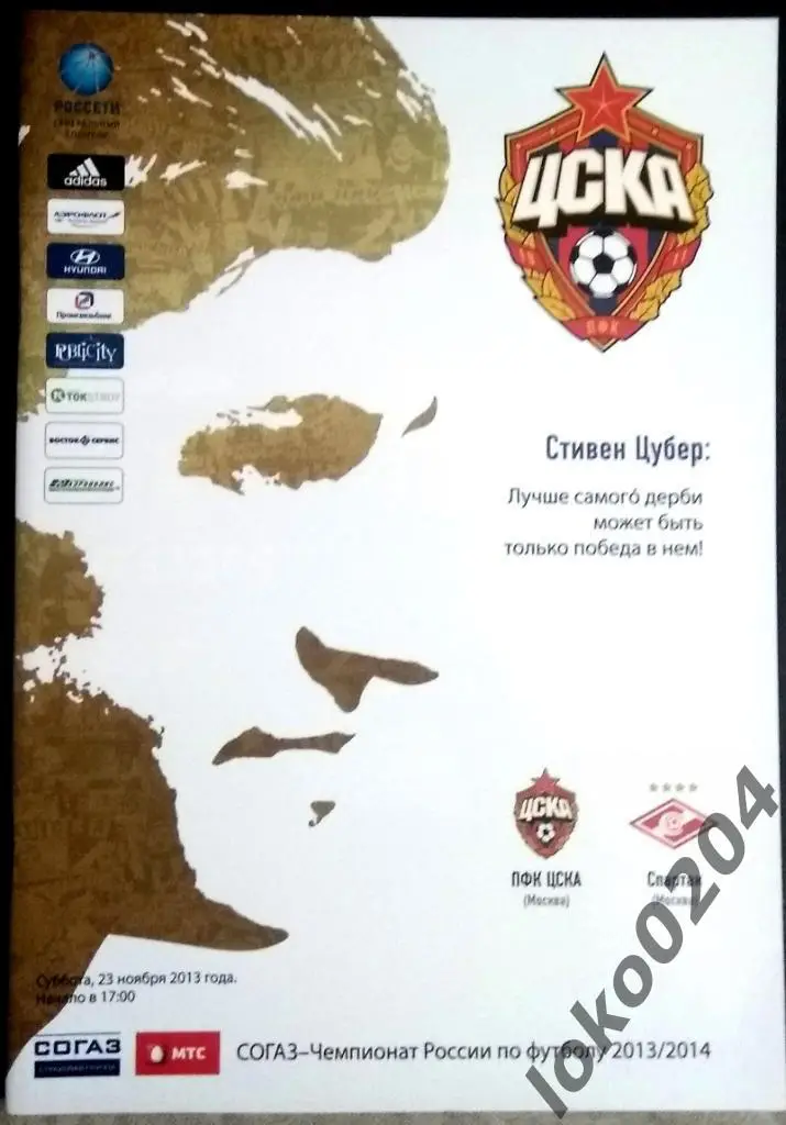 ЦСКА - Спартак , 23.11.2013 .