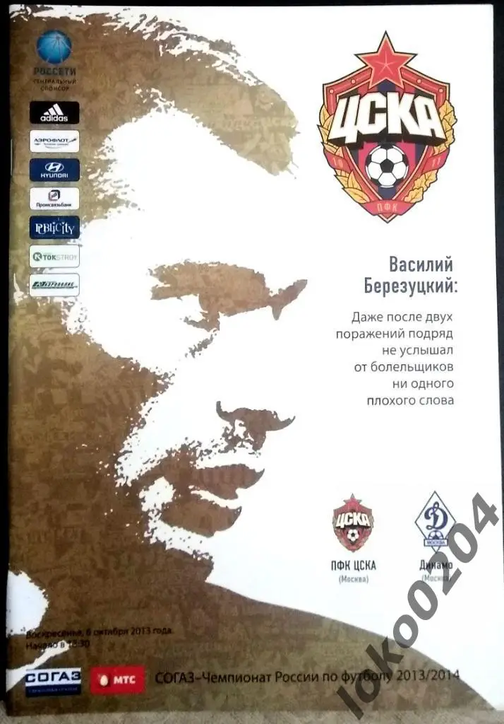ЦСКА - Динамо Москва , 06.10.2013 .