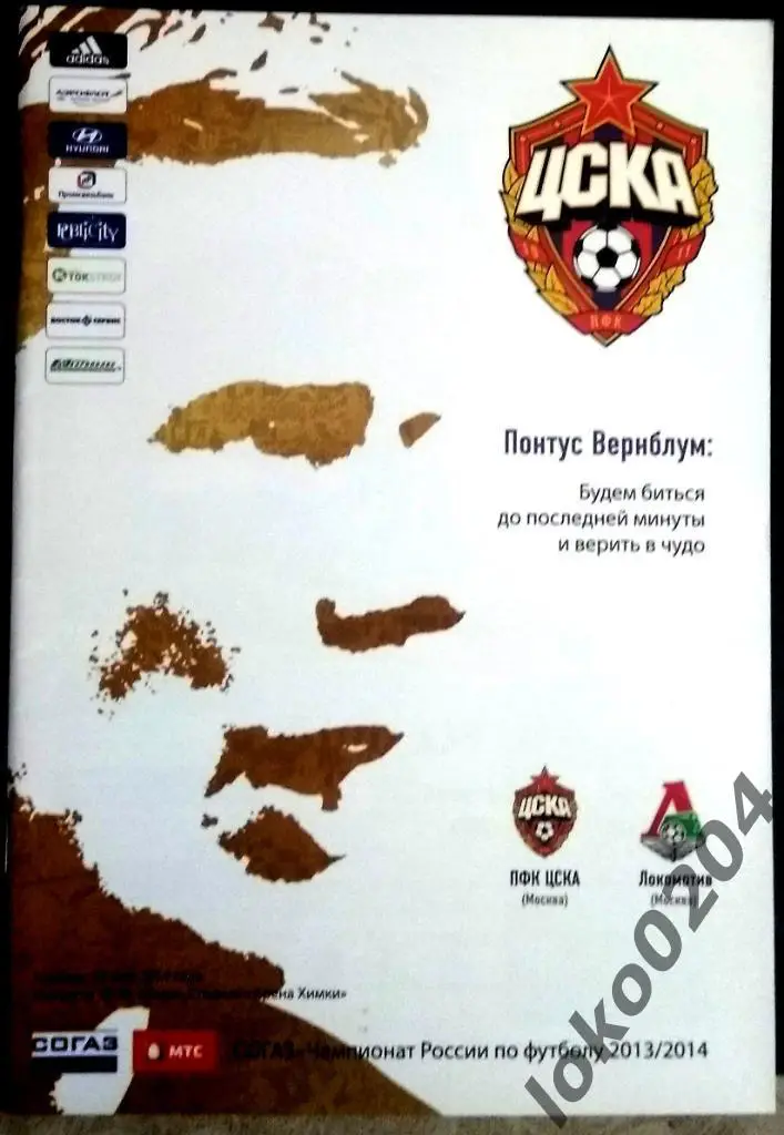 ЦСКА - Локомотив Москва , 15.05.2014 .