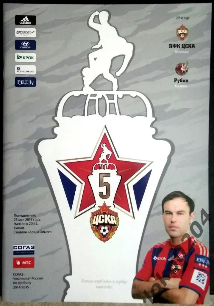 ЦСКА - Рубин , 25.05.2015 .