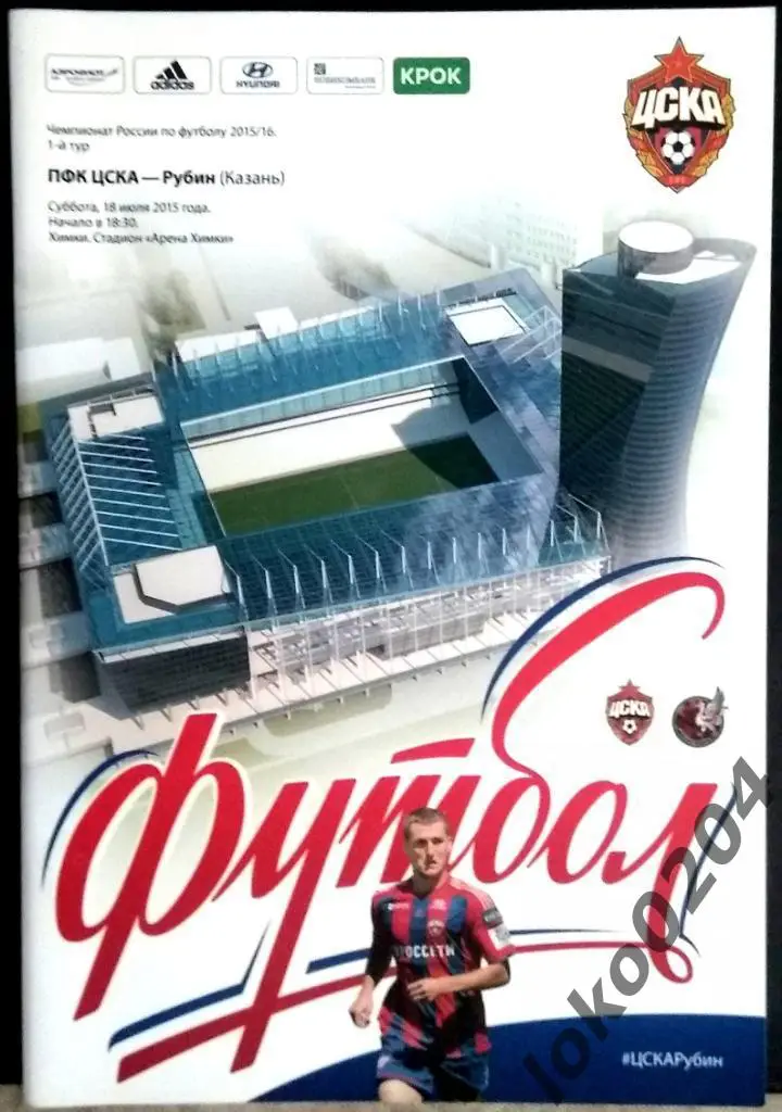 ЦСКА - Рубин , 18.07.2015 .