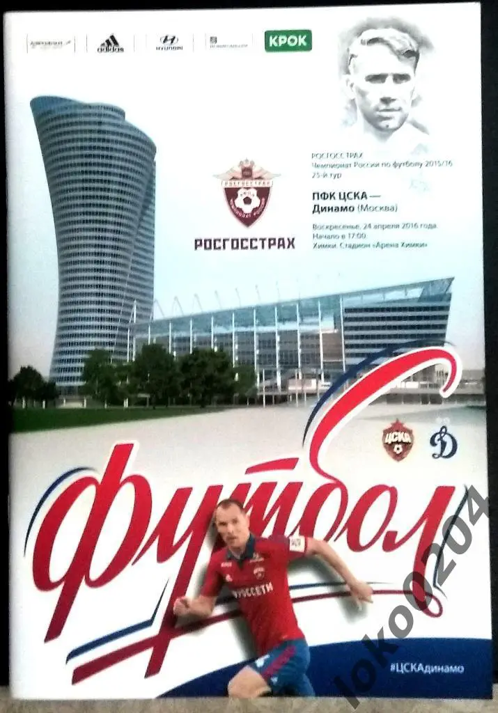 ЦСКА - Динамо Москва , 24.04.2016 .