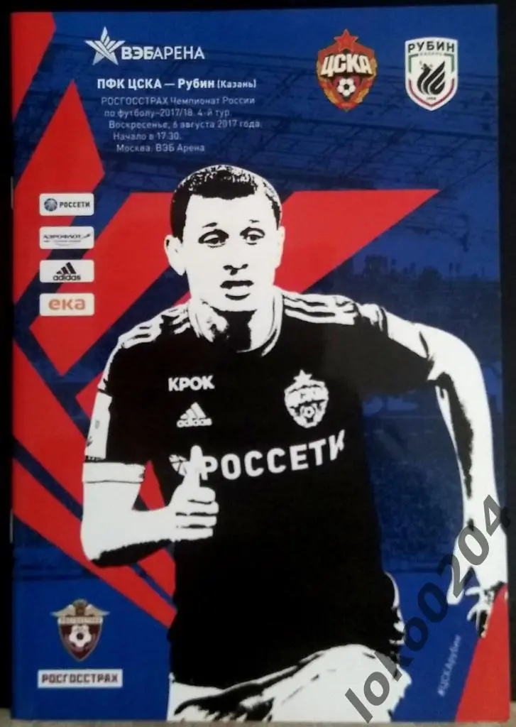 ЦСКА - Рубин , 06.08.2017 .