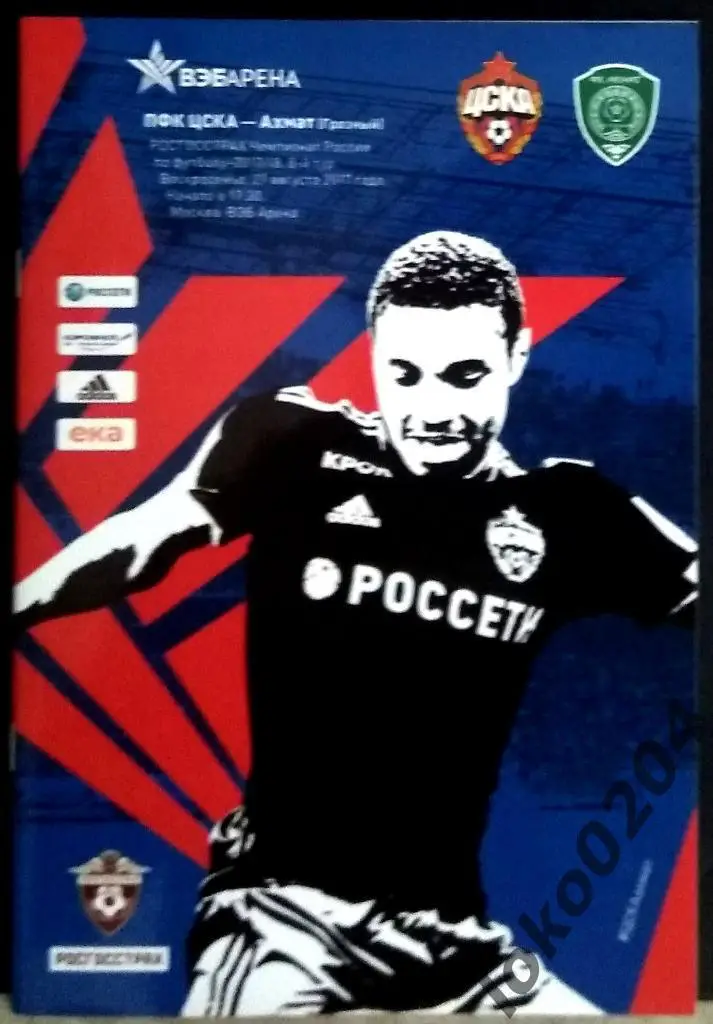 ЦСКА - Ахмат , 27.08.2017 .