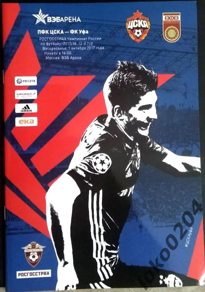 ЦСКА - Уфа , 01.10.2017 .