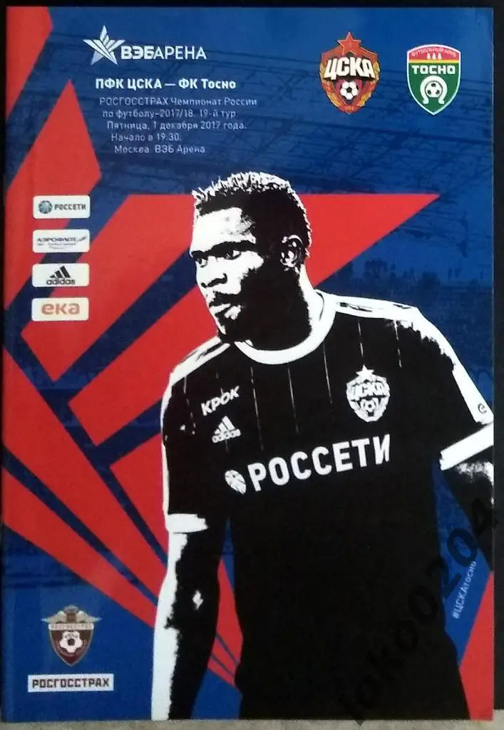 ЦСКА - Тосно , 01.12.2017 .