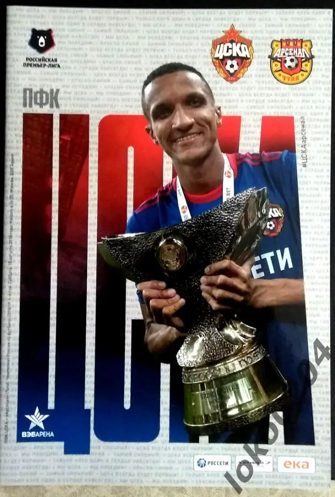 ЦСКА - Арсенал Тула , 18.08.2018 .