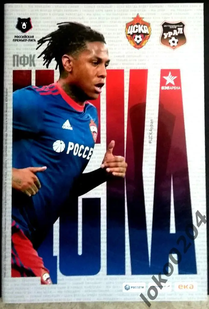 ЦСКА - Урал , 01.09.2018 .